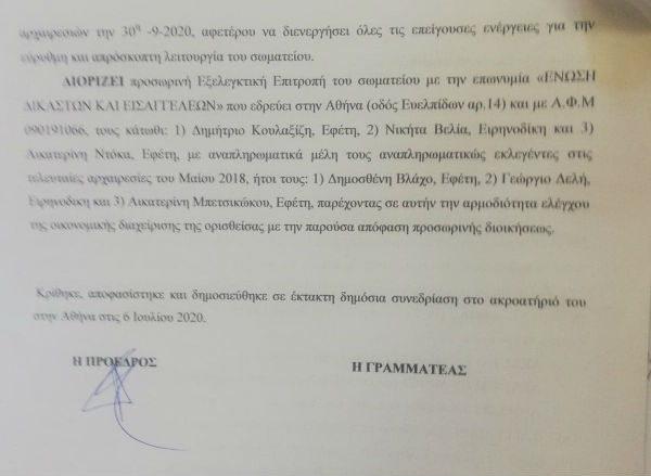 Απόφαση-ανατροπή για τη διοίκηση της Ένωσης Δικαστών και Εισαγγελέων