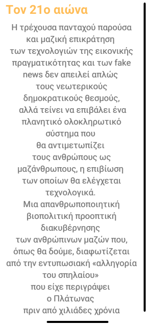 Μετα-αλήθειες και fake news στο σπήλαιο του Πλάτωνα