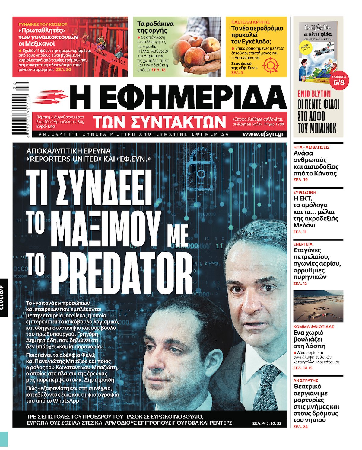 Τρία ΙΣΤΟΡΙΚΑ πρωτοσέλιδα της ΕΦ.ΣΥΝ.
