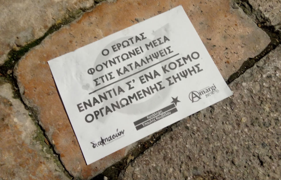 Ερωτική και επαναστατική, αλληλεγγύη στις καταλήψεις 