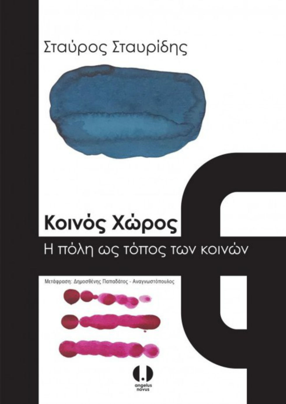 Βιβλιοπαρουσίαση: «Κοινός χώρος – Η πόλη ως τόπος των κοινών»