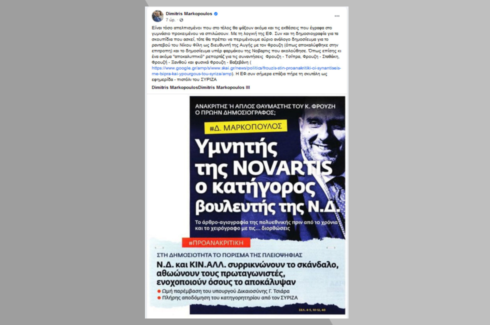 Η Novartis, η δημοσιογραφία και τα σκουπίδια