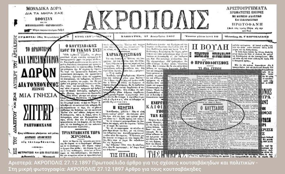 Κουτσαβάκια και τραμπούκοι στην υπηρεσία των πολιτικών