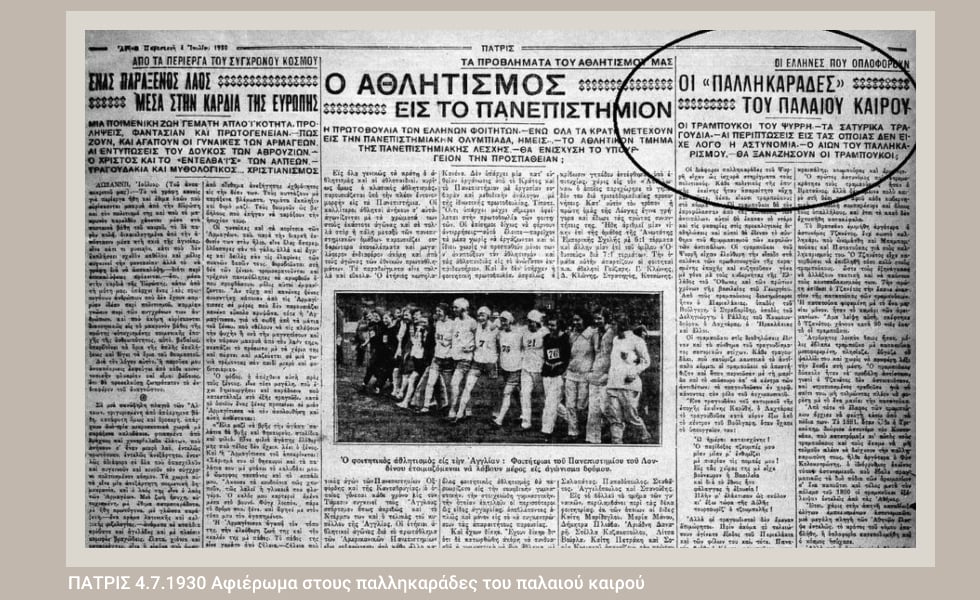 Κουτσαβάκια και τραμπούκοι στην υπηρεσία των πολιτικών