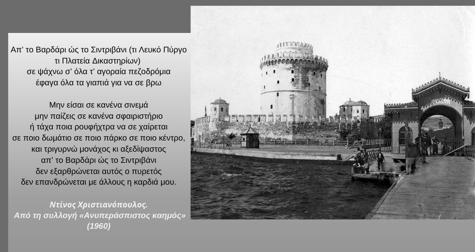 Από τα αποκαΐδια και τα χαλάσματα