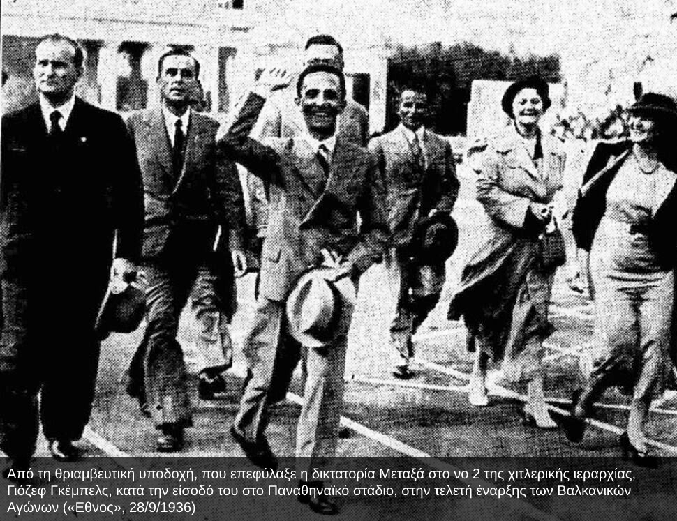 Οι επισκέψεις των ναζί στην Ελλάδα