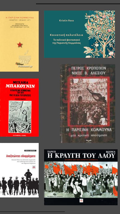 Κομμούνα του Παρισιού 1871-2021: 150 χρόνια μετά