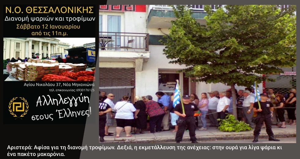 Η σφηκοφωλιά της Χρυσής Αυγής στη Νέα Μηχανιώνα