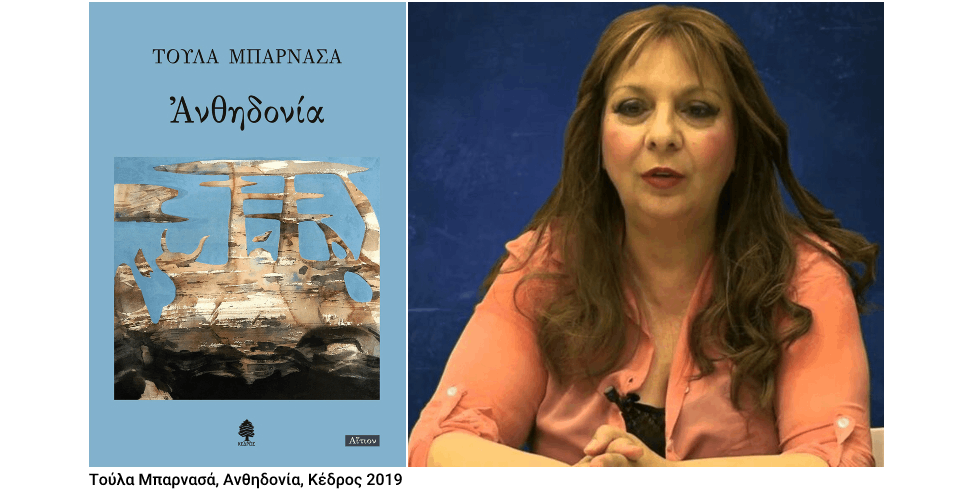 Μια ιδιαίτερη ποιητική φωνή