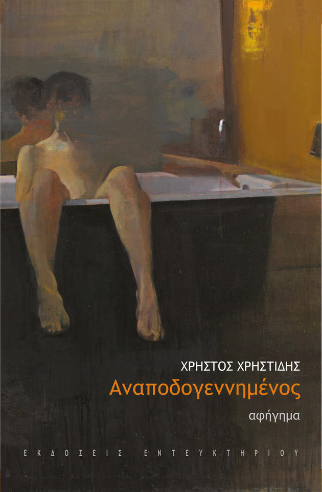 Το ξύπνημα της μνήμης