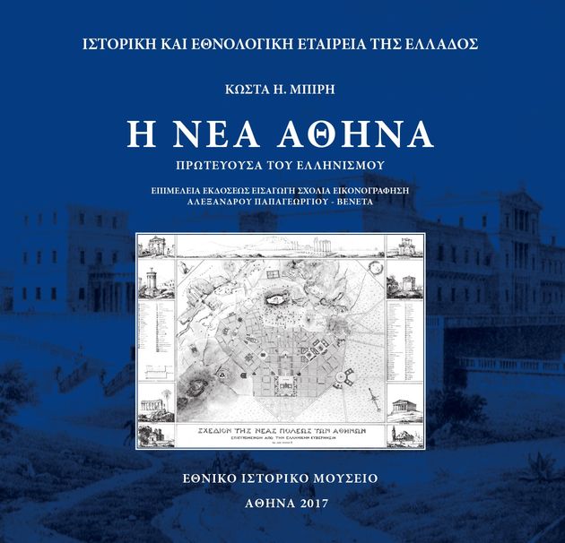 Πολύτιμη αθηναιογνωσία