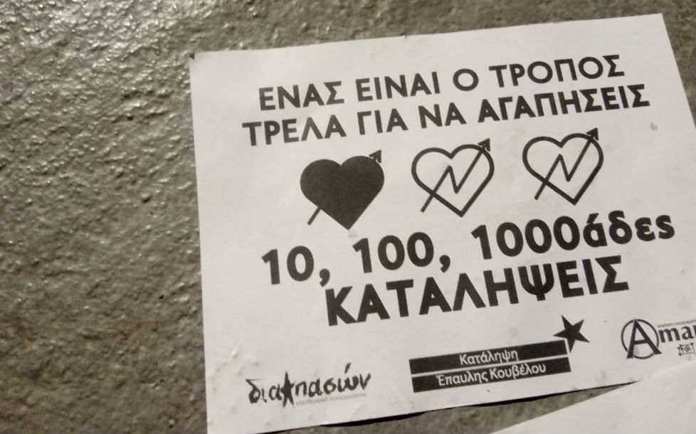Ερωτική και επαναστατική, αλληλεγγύη στις καταλήψεις 