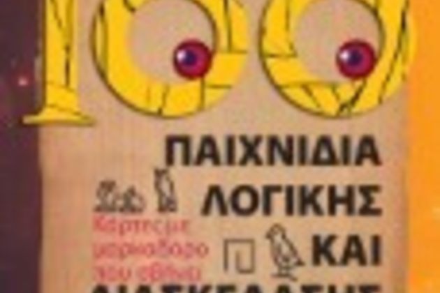 Παιχνίδια μυαλού αντίδοτο στην κρίση