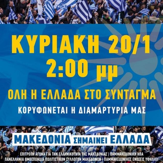 Οργανώνουν κάθοδο στην Αθήνα οι μακεδονομάχοι