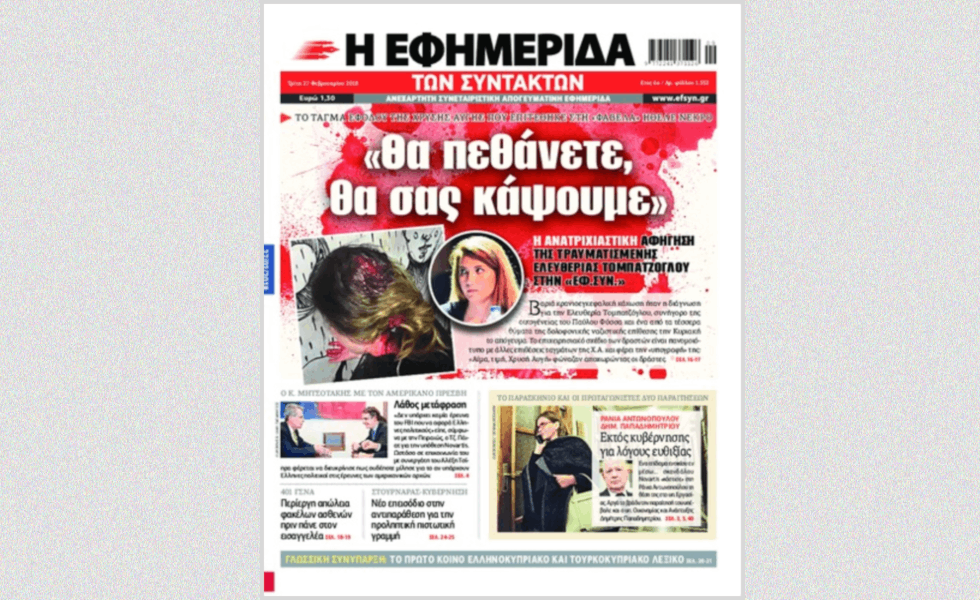 Το 2018 στην Πρώτη Σελίδα