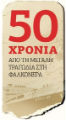 Ισχυρή, με τις «πλάτες» των κυβερνήσεων