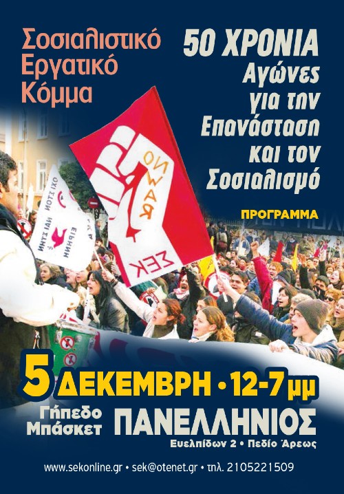 ΣΕΚ: 50 χρόνια αγώνες για την Επανάσταση και τον Σοσιαλισμό