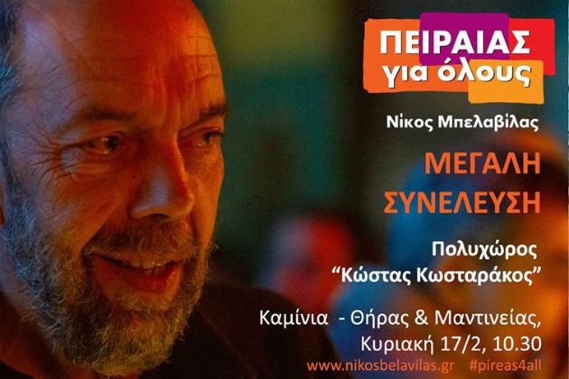 Με υποψηφιότητες – έκπληξη στα Καμίνια