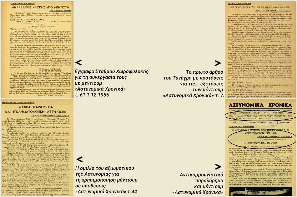 Οταν η Αστυνομία δούλευε με μέντιουμ…