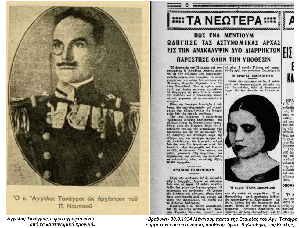 Οταν η Αστυνομία δούλευε με μέντιουμ…