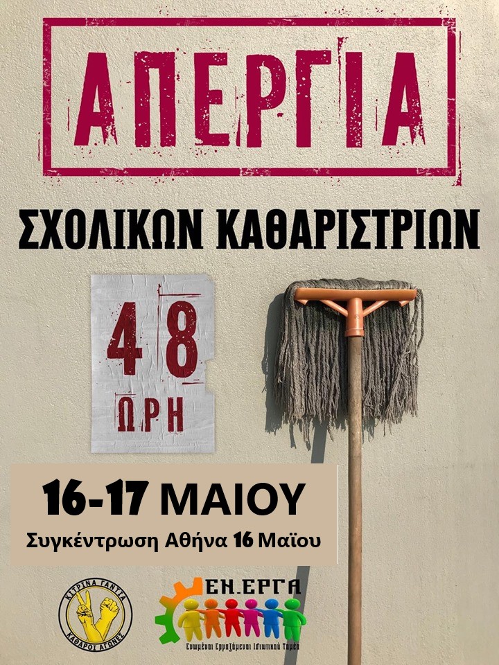 48ωρη απεργία σχολικών καθαριστριών για σταθερή δουλειά, μισθούς και ασφάλιση