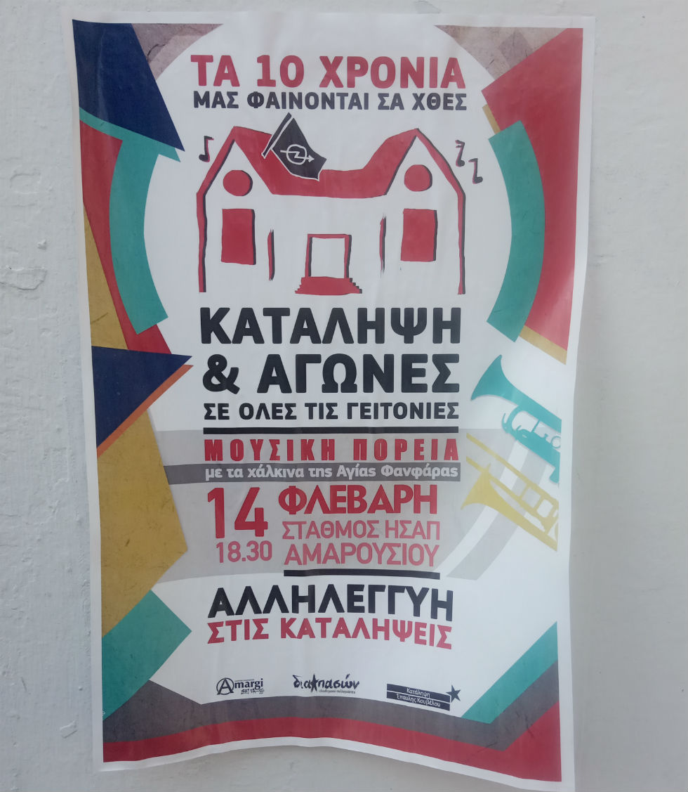 Ερωτική και επαναστατική, αλληλεγγύη στις καταλήψεις 