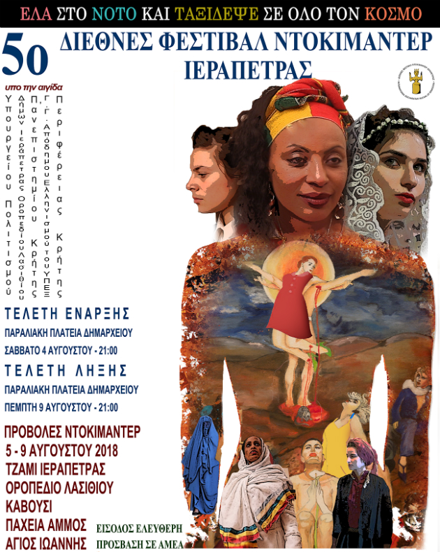 Ξεκινά το 5ο Διεθνές Φεστιβάλ Ντοκιμαντέρ Ιεράπετρας