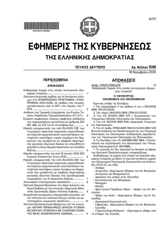 Πολιτική αναταραχή για τις offshore
