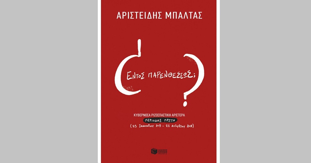«Δεν αλλοιώθηκαν οι ιδέες μας· φύγαμε από τη θεωρία και πήγαμε στην πράξη»