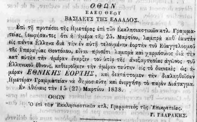 Εθνικοθρησκευτικοί μύθοι γύρω από την Επανάσταση του ’21
