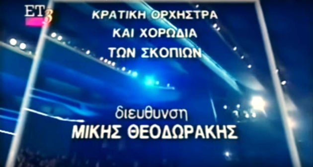 Ο Μίκης Θεοδωράκης, από τον Τεμπονέρα στον Τίτο