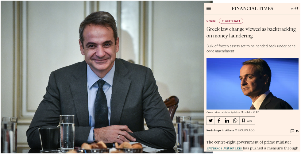 Διεθνής κατακραυγή για το ξέπλυμα του… ξεπλύματος από τη Ν.Δ.