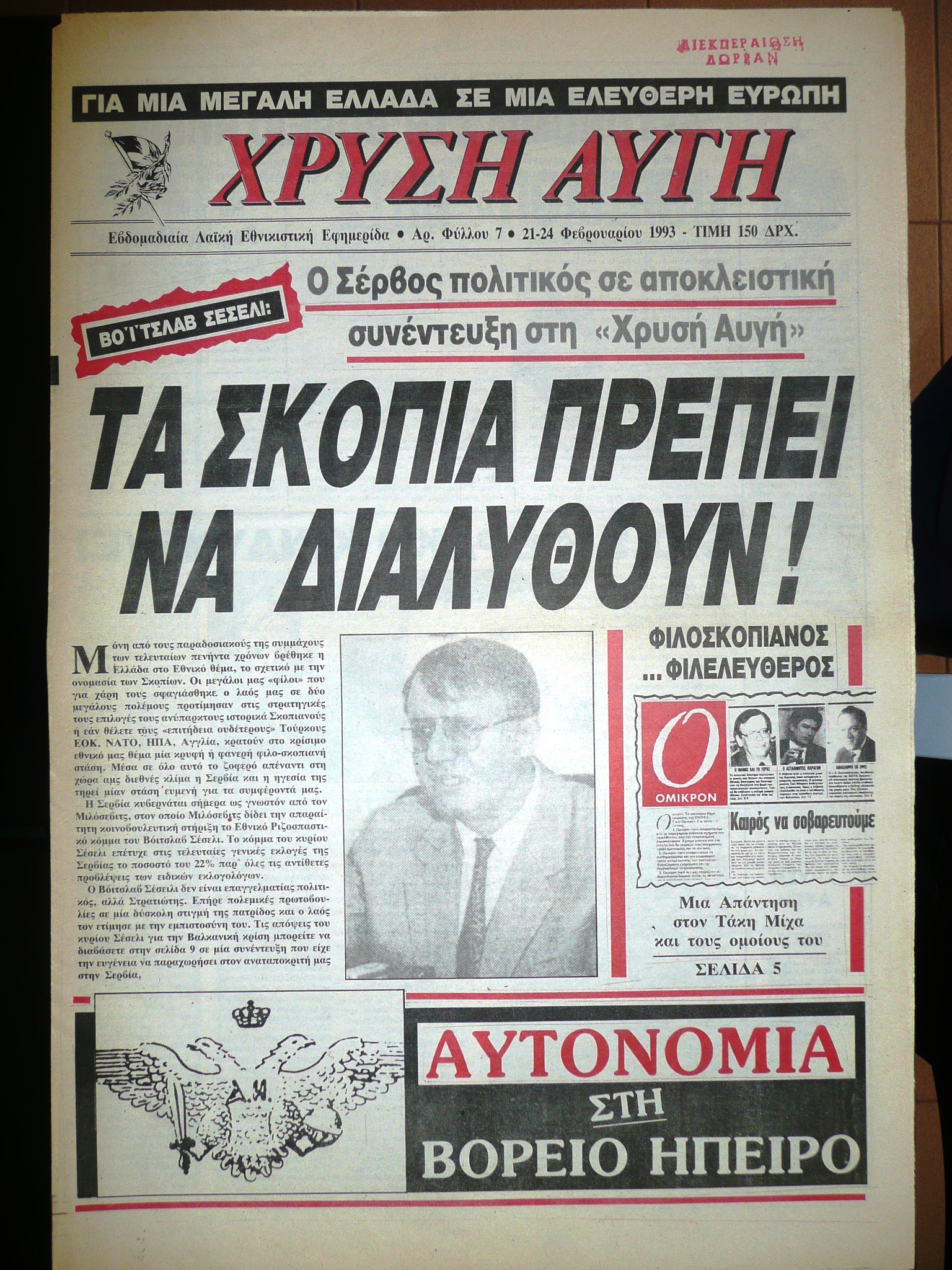 Eλλάς – Σερβία… φασιστοσυμμαχία