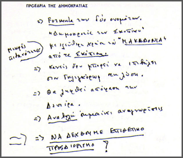 Ο Ανδρέας αποκαλύπτει τον Μητσοτάκη