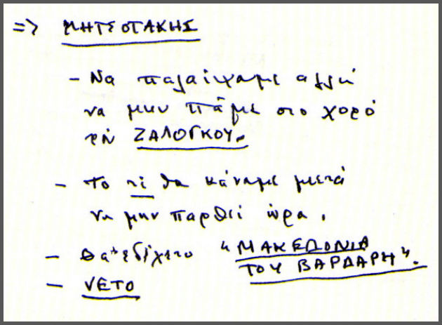 Ο Ανδρέας αποκαλύπτει τον Μητσοτάκη