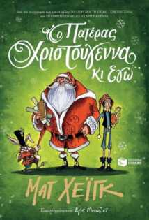 Στο βιβλιοπωλείο των Χριστουγέννων για δώρα