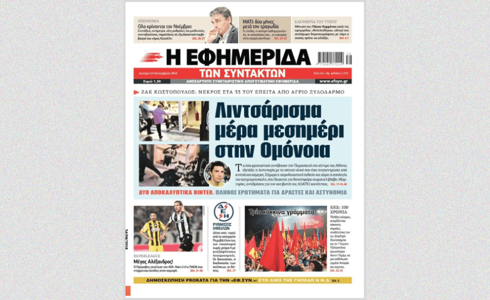 Το 2018 στην Πρώτη Σελίδα