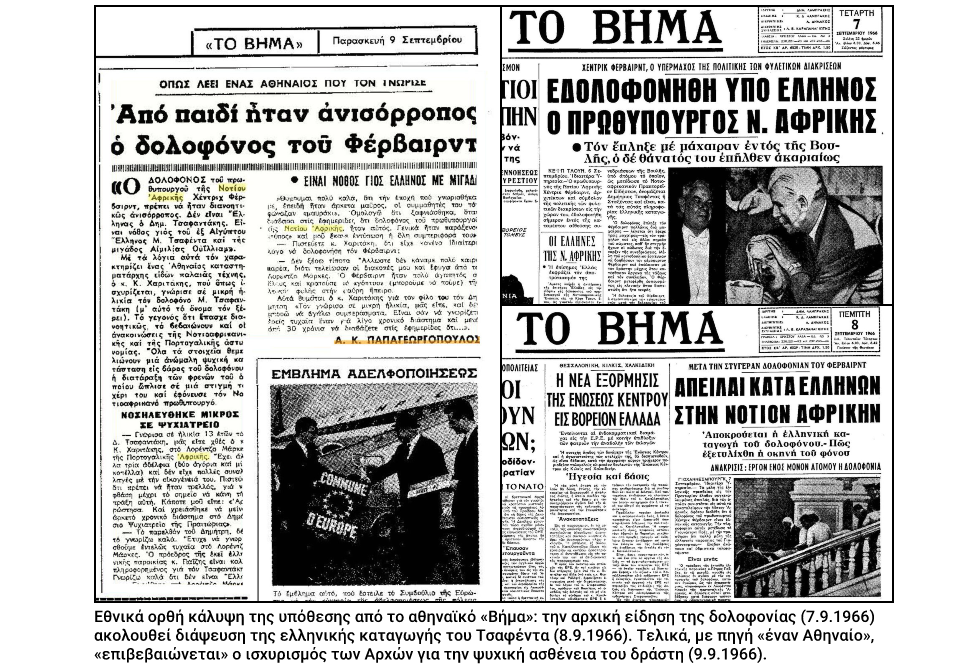 Ο Ελληνας που σκότωσε το απαρτχάιντ