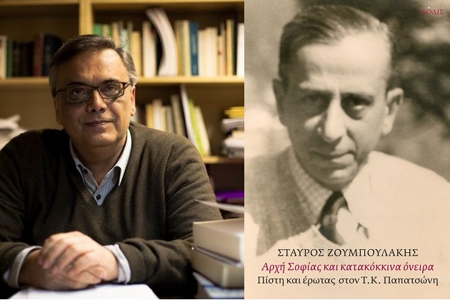Ο ερωτικός ασκητισμός  του Τ.Κ. Παπατσώνη
