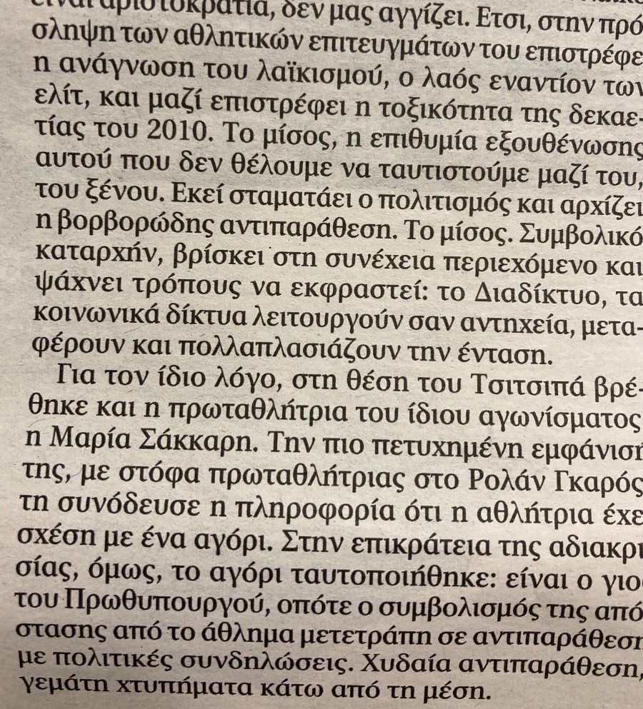 Ο Τσιτσιπάς, η Σάκκαρη και ο υιός Μητσοτάκης