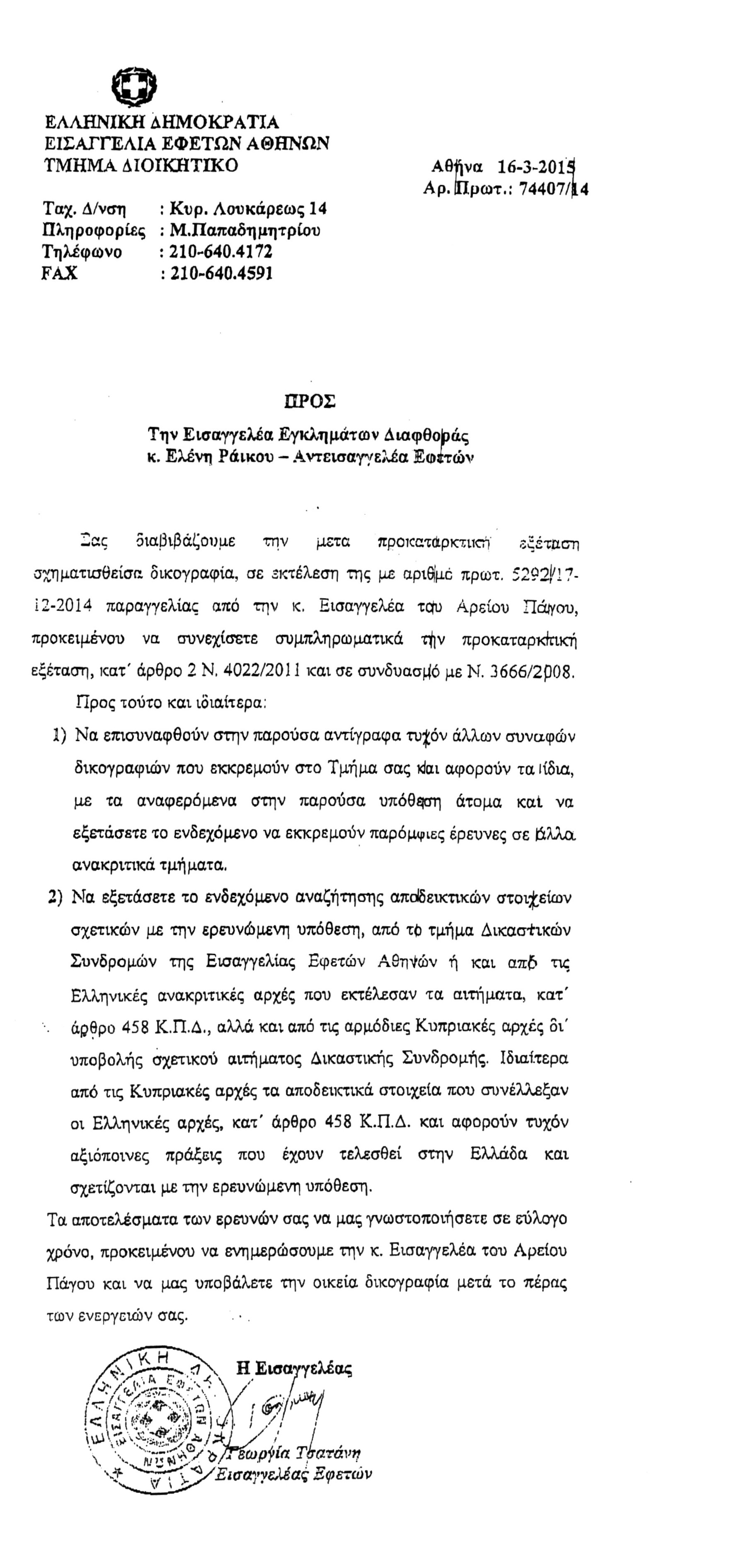 Με νέα στοιχεία εκθέτει την Γ. Τσατάνη ο Δ. Παπαγγελόπουλος