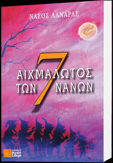 Δ. Γκουντούνα και Μ. Ζουμπουλάκη παρουσιάζουν το βιβλίο του Λαναρά