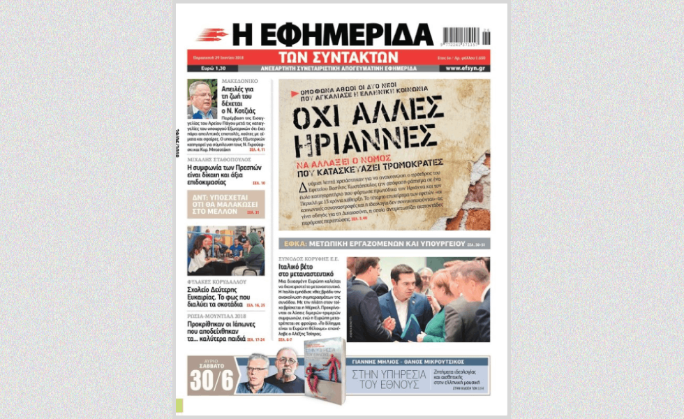 Το 2018 στην Πρώτη Σελίδα