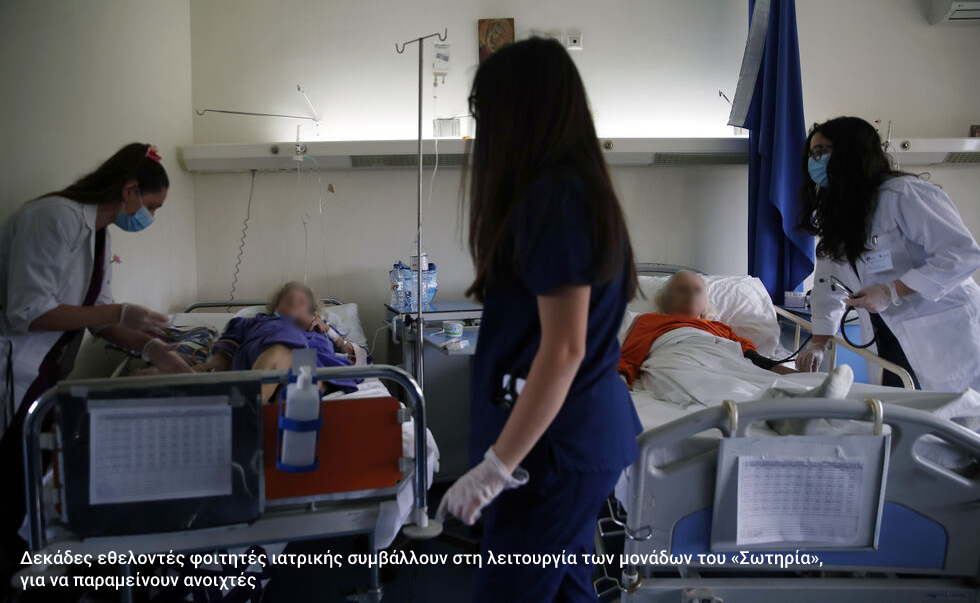 Γιατροί… ΔΕΝ υπάρχουν στο Νοσοκομείο «Σωτηρία»