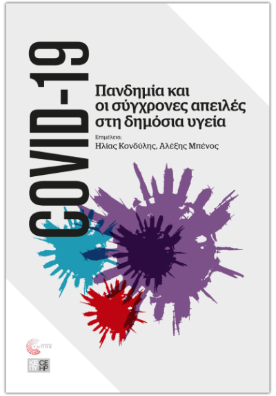 Θανατηφόρα η εγκατάλειψη του δημόσιου συστήματος υγείας