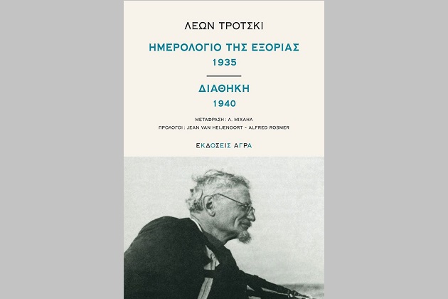 Ο Τρότσκι στην εξορία