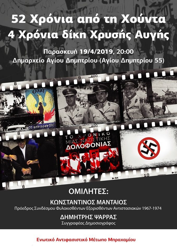Εκδήλωση: 52 χρόνια από τη Χούντα – 4 χρόνια δίκη Χρυσής Αυγής