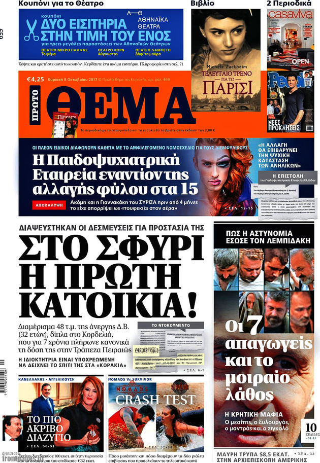 Μύθοι και πραγματικότητα για την ταυτότητα φύλου