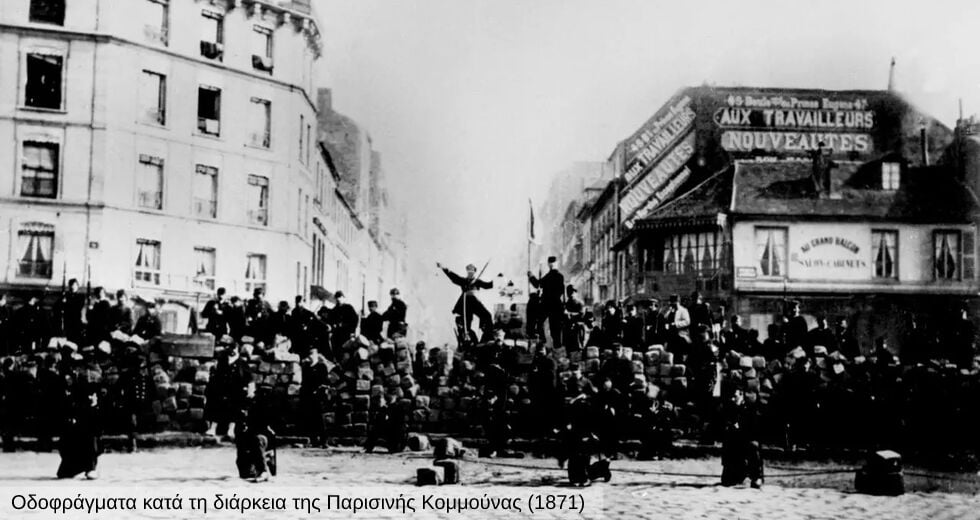 Κομμούνα του Παρισιού 1871-2021: 150 χρόνια μετά