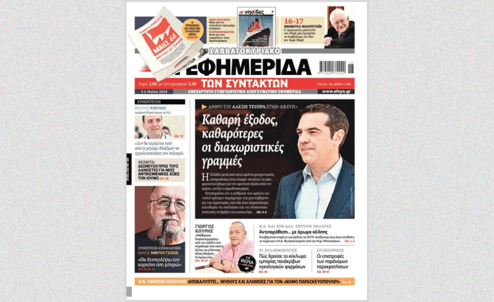 Το 2018 στην Πρώτη Σελίδα